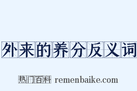 外来的养分反义词是什么意思的图片